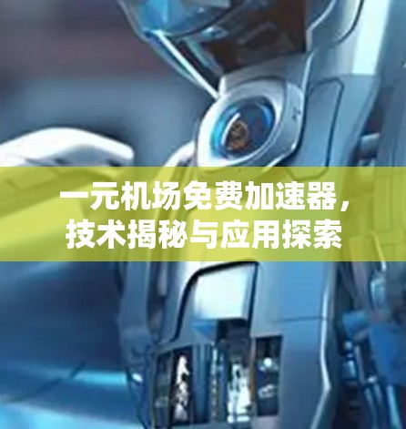 一元机场免费加速器，技术揭秘与应用探索