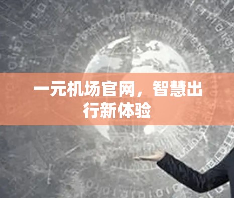 一元机场官网，智慧出行新体验