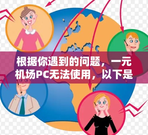 根据你遇到的问题，一元机场PC无法使用，以下是逐步排查和解决问题的建议