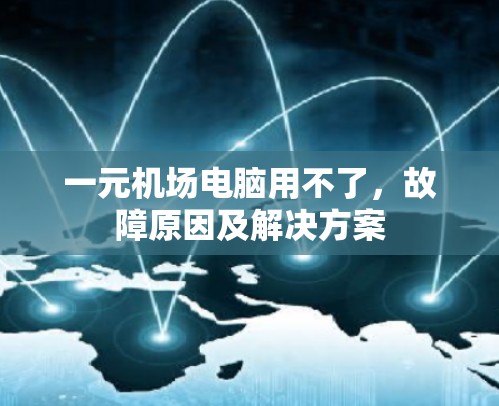 一元机场电脑用不了，故障原因及解决方案