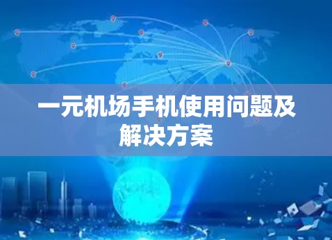 一元机场手机使用问题及解决方案