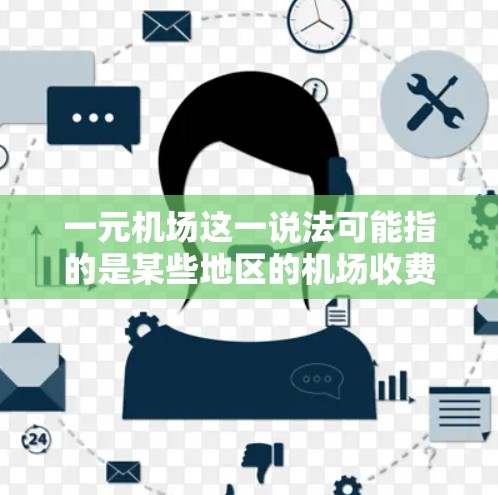 一元机场这一说法可能指的是某些地区的机场收费较低，或者运营效率较低的问题。以下是一些可能导致机场运行卡顿的原因