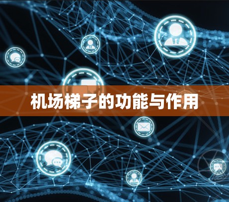 机场梯子的功能与作用