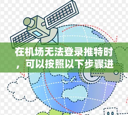 在机场无法登录推特时，可以按照以下步骤进行排查和解决