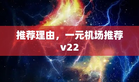 推荐理由，一元机场推荐v22