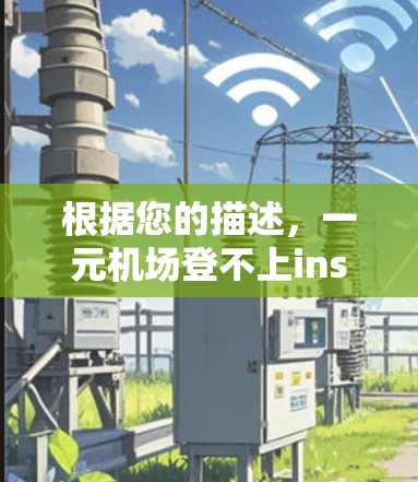 根据您的描述，一元机场登不上ins，可能是您在某个机场尝试购买机票时遇到了问题。以下是一些可能的解释和建议