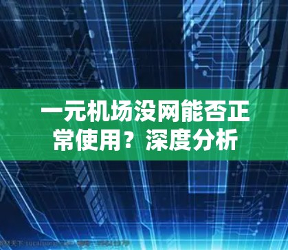 一元机场没网能否正常使用？深度分析