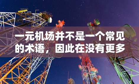 一元机场并不是一个常见的术语，因此在没有更多背景信息的情况下，无法准确判断它是否涉及买流量。以下是基于已有信息的分析和可能的解释