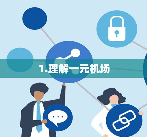 1.理解一元机场