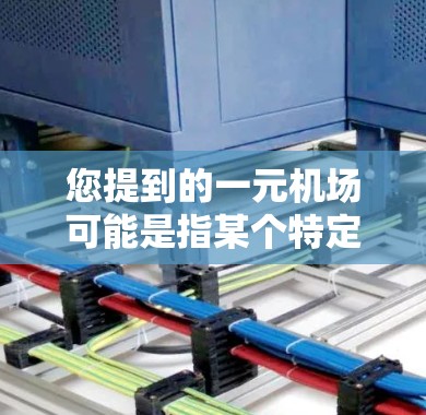 您提到的一元机场可能是指某个特定的机场名称，或者是某种代码或缩写。在中文中，一元通常是指一分钱，但在某些情况下也可能被用作单位或代码。以下是一些可能的解释和相关信息