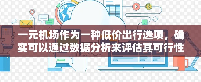 一元机场作为一种低价出行选项，确实可以通过数据分析来评估其可行性和效果。以下是对这一问题的详细分析和总结