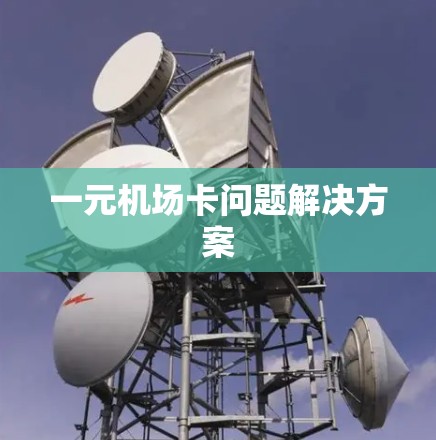一元机场卡问题解决方案