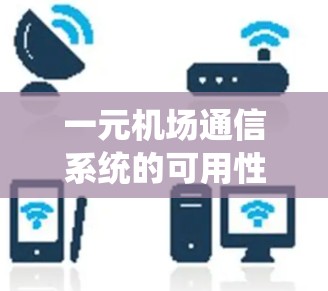 一元机场通信系统的可用性分析