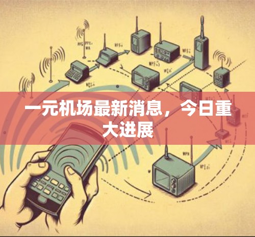 一元机场最新消息，今日重大进展