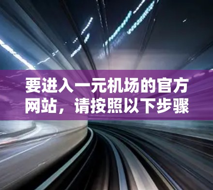 要进入一元机场的官方网站，请按照以下步骤操作