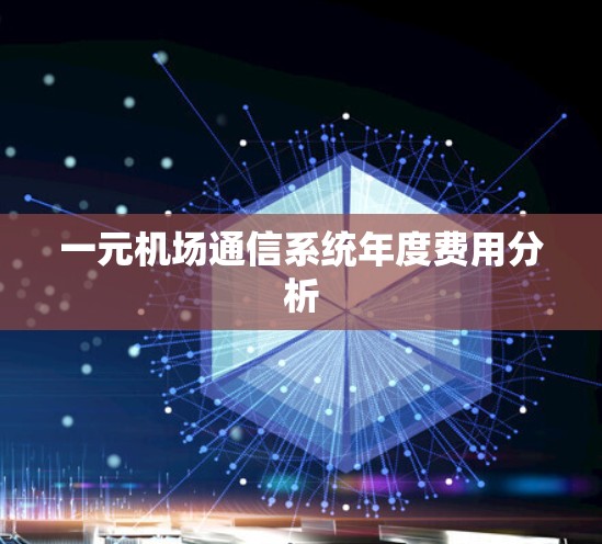 一元机场通信系统年度费用分析