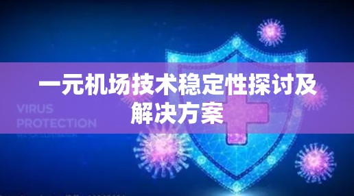 一元机场技术稳定性探讨及解决方案