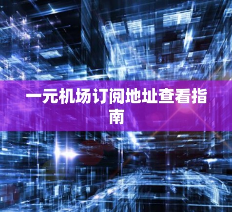 一元机场订阅地址查看指南