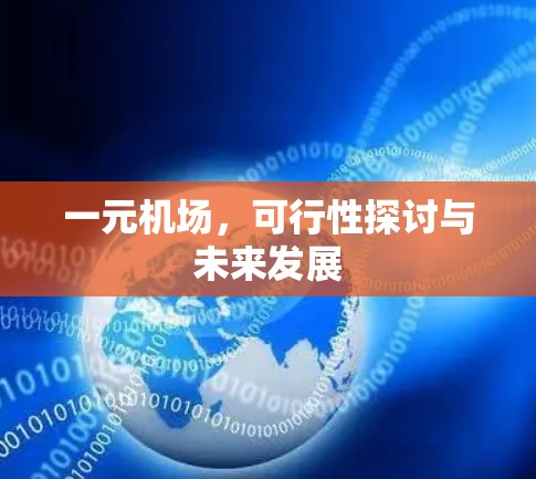 一元机场，可行性探讨与未来发展
