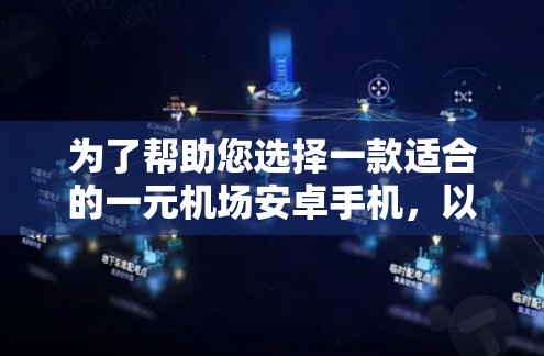 为了帮助您选择一款适合的一元机场安卓手机，以下是分步骤的建议