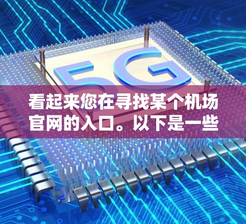 看起来您在寻找某个机场官网的入口。以下是一些常见机场的官网链接，供您参考