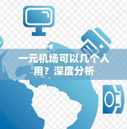 一元机场可以几个人用？深度分析