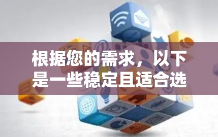 根据您的需求，以下是一些稳定且适合选择的一元机场，每天通常有一班或少量班次的机场