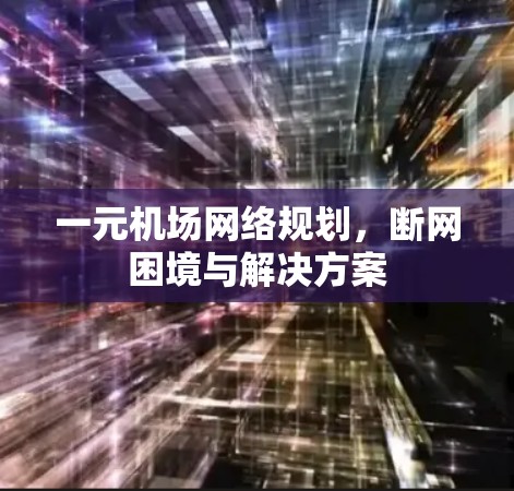 一元机场网络规划，断网困境与解决方案