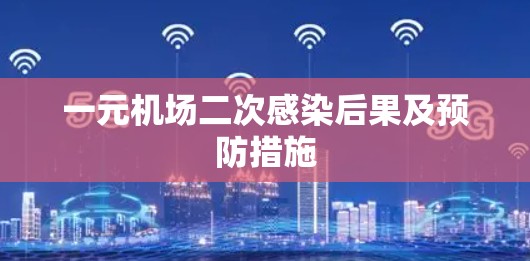 一元机场二次感染后果及预防措施