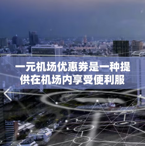 一元机场优惠券是一种提供在机场内享受便利服务的优惠券，通常售价为1元，用户可以以低价获得机场内的服务或商品。以下是使用一元机场优惠券的步骤