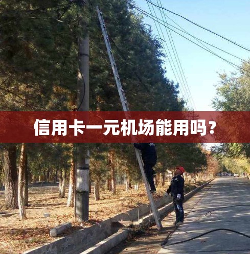 信用卡一元机场能用吗？