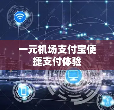 一元机场支付宝便捷支付体验
