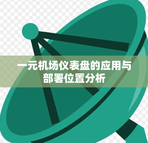 一元机场仪表盘的应用与部署位置分析