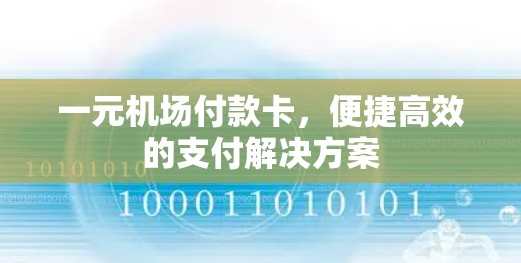 一元机场付款卡，便捷高效的支付解决方案