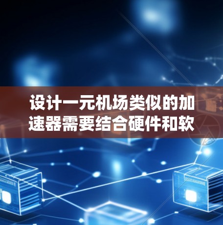 设计一元机场类似的加速器需要结合硬件和软件的设计，确保系统能够接受一枚硬币作为激活，并通过控制磁铁和电场加速电子。以下是详细的设计思路