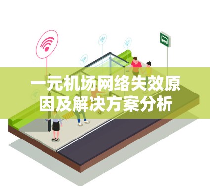 一元机场网络失效原因及解决方案分析