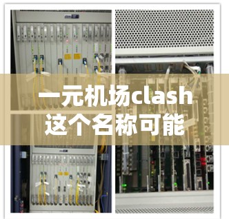 一元机场clash这个名称可能指的是一种特定价格的交通服务，或者是某个特定项目的名称。以下是一些可能的解释和用途