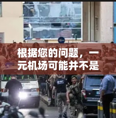 根据您的问题，一元机场可能并不是实际存在的机场名称，可能是您对某个特定语境下的表述。以下是一些建议，帮助您找到相关的贴吧
