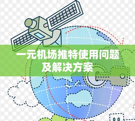 一元机场推特使用问题及解决方案