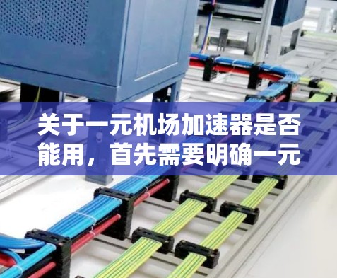 关于一元机场加速器是否能用，首先需要明确一元机场加速器是什么。机场加速器通常是用于检测金属物品的安全设备，通过磁场检测是否含有金属成分。以下是一些关键点