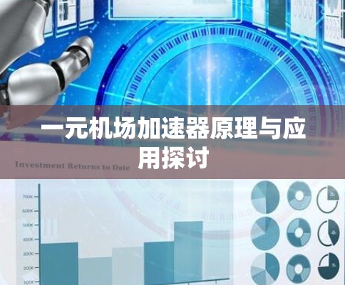 一元机场加速器原理与应用探讨