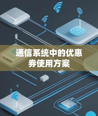 通信系统中的优惠券使用方案