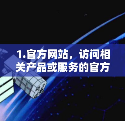 1.官方网站，访问相关产品或服务的官方网站，通常会有专门的优惠页面或活动信息