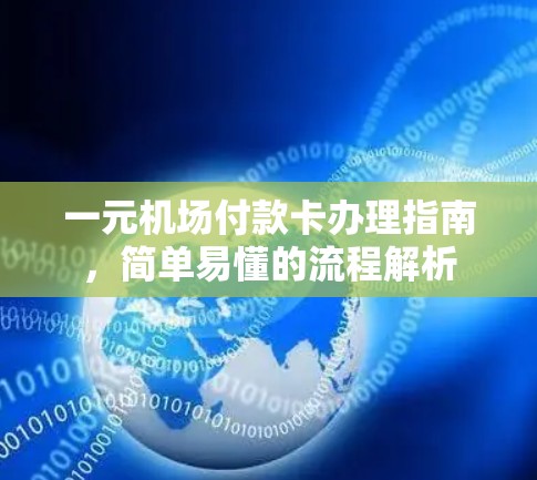 一元机场付款卡办理指南，简单易懂的流程解析