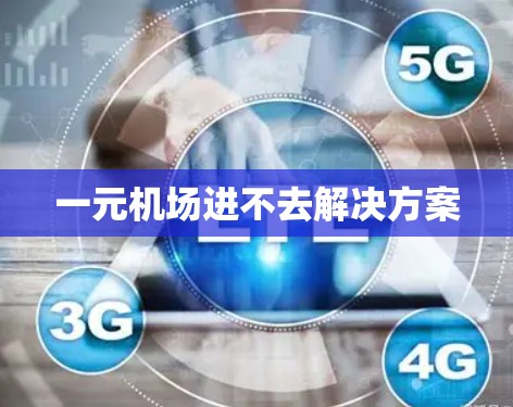 一元机场进不去解决方案