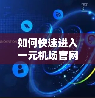如何快速进入一元机场官网