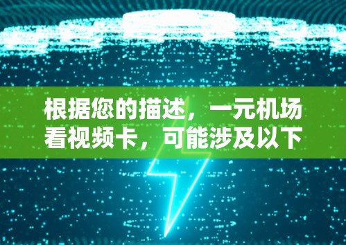 根据您的描述，一元机场看视频卡，可能涉及以下几种解释