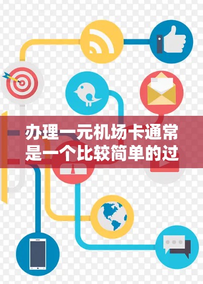 办理一元机场卡通常是一个比较简单的过程，以下是具体的步骤