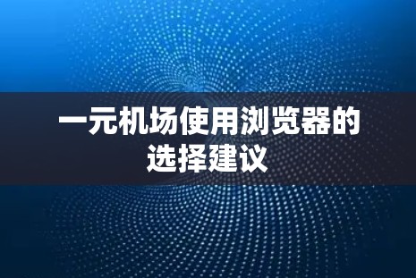 一元机场使用浏览器的选择建议