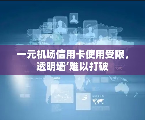 一元机场信用卡使用受限，透明墙’难以打破